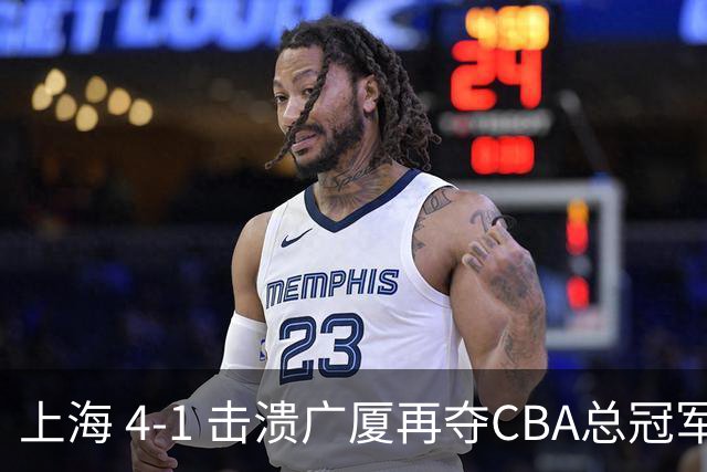 上海 4-1 击溃广厦再夺CBA总冠军！姚明现场见证二十四载岁月轮回！