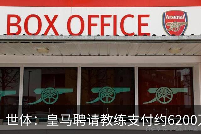世体：皇马聘请教练支付约6200万欧违约金，巴萨仅1000万欧